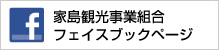 家島観光事業組合フェイスブック