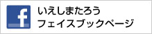 いえしまたろうフェイスブック