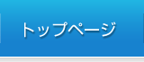トップページ