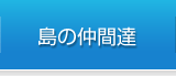 島の仲間たち