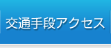 交通手段アクセス