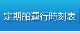 定期船時刻表