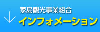 家島観光事業組合インフォメーション