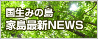 国生みの島 家島最新NEWS