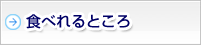 食べれるところ