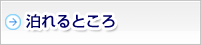 泊まれるところ