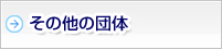 その他の団体