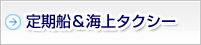 定期船&海上タクシー