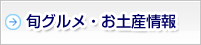 旬グルメ・お土産情報