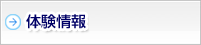 体験情報