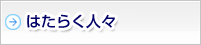 はたらく人々