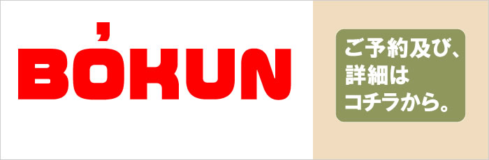 BOKUN ご予約及び詳細はコチラ