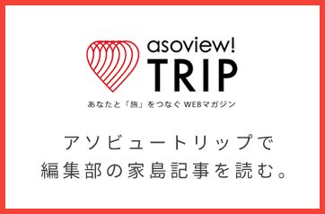 アソビュートリップで編集部の家島記事を読む